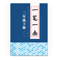 一笔一画：新版语文同步规范字帖一本全 二年级下册