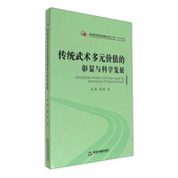 传统武术多元价值的彰显与科学发展