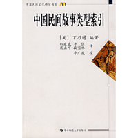 中国民间故事类型索引(中国民间文化研究书系)