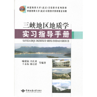 三峡地区地质学实习指导手册/中国地质大学（武汉）实验教学系列教材