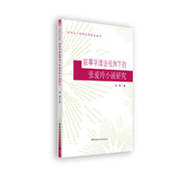 叙事学理论视角下的张爱玲小说研究