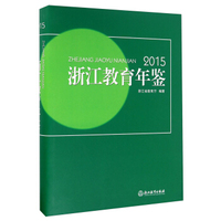 浙江教育年鉴（2015）