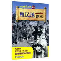 殖民地独立/再现世界历史