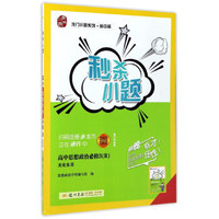 龙门小题系列·高中篇·秒杀小题：高中思想政治（必修3 R 文化生活）