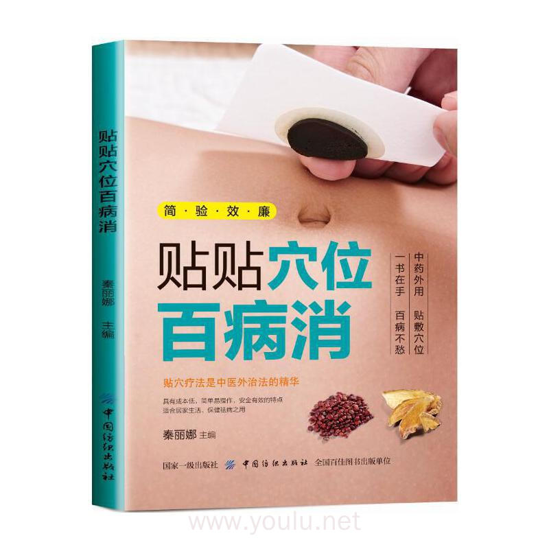 贴贴穴位百病消