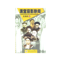 清宫旧影珍闻
