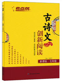 考点帮·古诗文创新阅读·七年级
