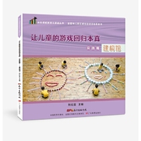 共生课程探索与实践丛书·让儿童的游戏回归本真.实践篇──建构馆