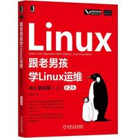 跟老男孩学Linux运维：核心基础篇（上）（第2版）