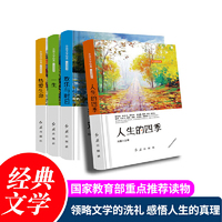 外国文学经典-人生感悟篇 全4册（人生的四季+欢乐与时日+一生+热爱生命）