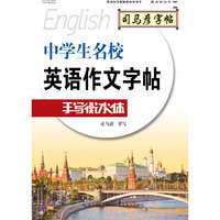 衡水体-中学生名校英语作文字帖