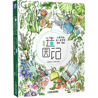 造园记：从零开始造一座梦想花园·菜园（视频版）