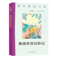 （课本里的大师）细菌世界历险记