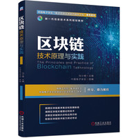 区块链技术原理与实践