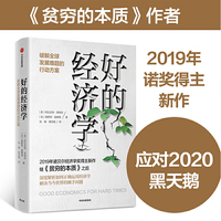 好的经济学