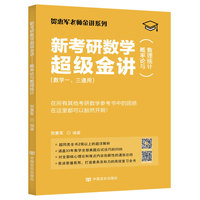 新考研数学超级金讲-概率论与数理统计
