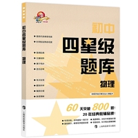 初中四星级题库？？物理（2020新版，赠参考答案+错题本）