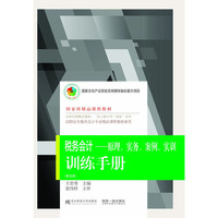 《税务会计：原理、实务、案例、实训》训练手册（第五版）
