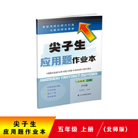 2020秋尖子生应用题作业本五年级上册（北师版）（BS版）
