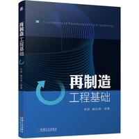 再制造工程基础