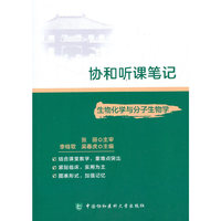 协和听课笔记---生物化学与分子生物学