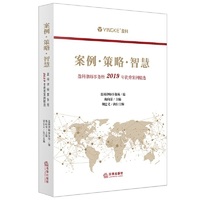 案例·策略·智慧：盈科律师事务所2019年优秀案例精选