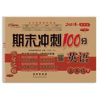 期末冲刺100分英语五年级下册21春(冀教版)全新版