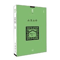 读书文丛：山里山外