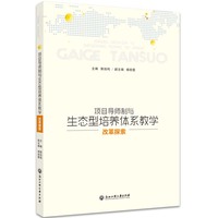 项目导师制与生态型培养体系教学改革探索