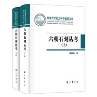 六朝石刻丛考（国家哲学社会科学成果文库·全2册·精装·繁体横排）