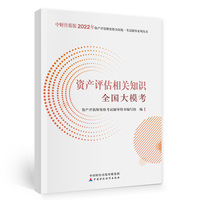 资产评估相关知识全国大模考（2022）