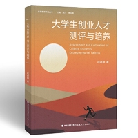 大学生创业人才测评与培养(高等教育研究丛书）