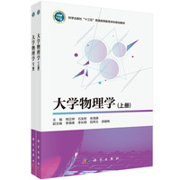 大学物理学(上下册)