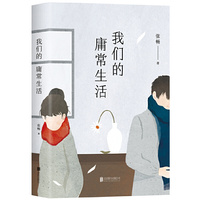 我们的庸常生活