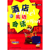 酒店·会话英语 HOTEL ENGLISH(即学即用速成宝典)(VCD)