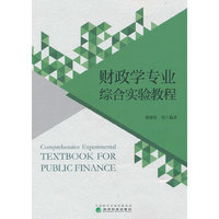 财政学专业综合实验教程