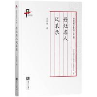 丹灶名人风采录