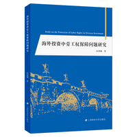 海外投资中劳工权保障问题研究