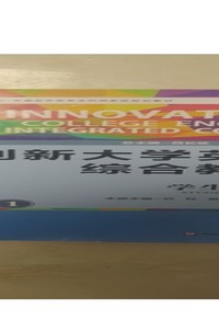 创新大学英语综合教程学生用书.1(第三版)
