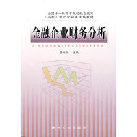 金融企业财务分析