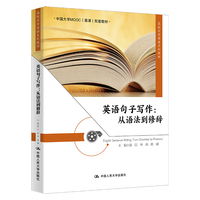 英语句子写作:从语法到修辞(高级实用英语系列教材)