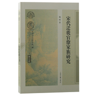 宋代迁徙官僚家族研究(南宋及南宋都城临安研究系列丛书·博士文库)