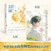 未得灿烂（畅销书作家高台树色校园成长代表作）