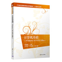 计算机基础(Windows 10+WPS Office)