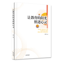 让教育的阳光照进心灵