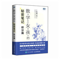 数学女孩的秘密笔记：积分篇