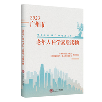 2023广州市老年人科学素质读物