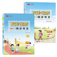 小学生视频图解同步作文四年级上册下册 2本 4年级写作阅读训练思维导图作文 小学语文课堂作文辅导书