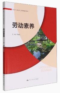 劳动素养