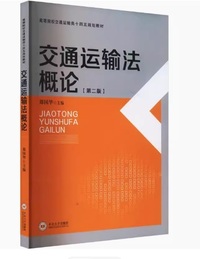 交通运输法概论(第二版)